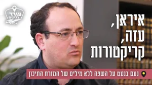 איראן, עזה, קריקטורות: נעם בנעט על השפה ללא מילים של המזרח התיכון