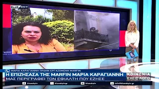 Η επιζήσασα της Marfin Μαρία Καραγιάννη στο BLUESKY μας περιγράφει τον εφιάλτη που έζησε