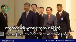 တရုတ်လွှမ်းမိုးမှုကရုန်းထွက်ဟန်ပြုတဲ့သံတမန်ရေး ဘယ်လိုသဘောဆောင်နေလဲ - DVB News