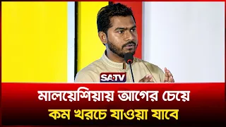 মালয়েশিয়ায় আগের চেয়ে কম খরচে যাওয়া যাবে: প্রবাসীকল্যাণ প্রতিমন্ত্রী | SATV | Malaysia