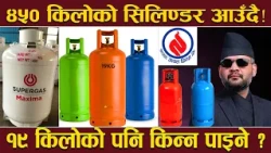 ग्यासमा अर्को तहल्का ! १४ वर्ष पुरानो नियम ‘एक्टिभ’ ! लाखौं सिलिण्डर र अर्बौको खेल ! तथ्य के ?