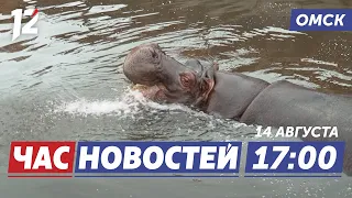 Большереченскому зоопарку — 40 лет / Дебошира сняли с рейса / Запуск нового фонтана. Новости Омска