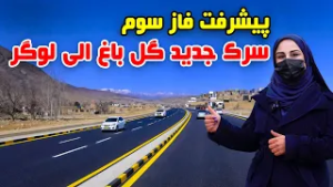 پیشرفت مرحله سوم سرک جدید گلباغ - لوگر در گزارش فرشته عظیمی