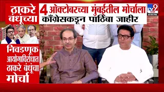 Thackeray Bandhu Morcha | ठाकरे बंधूंच्या मोर्चाला काँग्रेसचा जाहीर पाठिंबा