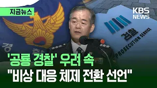 [지금뉴스] 경찰 ‘비상 대응 체제’ 선언…“국민 우려 불식시킬 것” / KBS 2026.10.01.