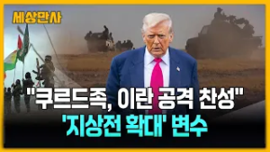 트럼프 "쿠르드족, 이란 공격에 찬성"...'지상전 확대' 중대 변수 [세상만사] #쿠프드족 #이란공격 #트럼프