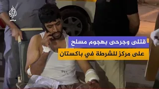 الشرطة الباكستانية: مقتــل 11 شخصا وإصابة 24 آخرين في هجوم مسلح على مركز للشرطة