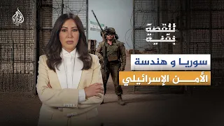 سوريا وهندسة الأمن الإسرائيلي.. المخطط الكامل للسيطرة على الجنوب السوري -  للقصة بقية