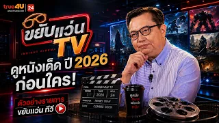 Preview: Khayap Waen TV Show 🎬 Watch the Best Movies of 2026 Before Anyone Else! [EP.34]