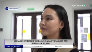 Жаңа Конституция жобасы – заман талабына сай маңызды қадам