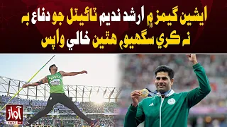 Arshad Nadeem Fails to Defend Asian Games Title | Awaz TV News