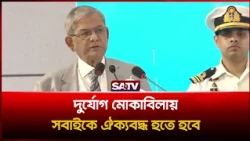দুর্যোগ মোকাবিলায় সবাইকে ঐক্যবদ্ধ হতে হবে: রাষ্ট্রপতি মির্জা ফখরুল  | SATV | Mirza Fakhrul