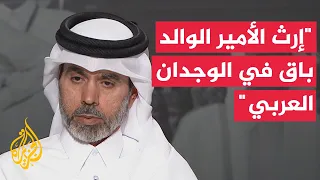 Al-Watan Editor-in-Chief Mohammed Haji: The Father Emir's Legacy Will Remain Firmly Embedded in t...