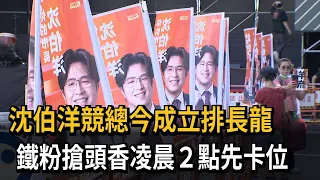 沈伯洋競總今成立！ 鐵粉搶頭香凌晨2點排隊卡位－民視新聞