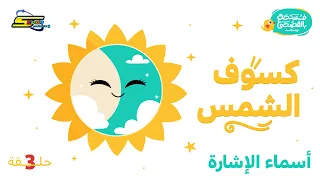 Spacetoon Podcast | A Break in Classical Arabic | Episode 3 | Solar Eclipse