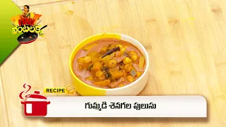 గుమ్మడి శెనగల పులుసు | Gummadi Senagala Pulusu  | Viral Vantalakka  | ETV Abhiruchi