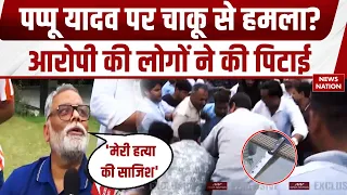 Pappu Yadav Attack: Delhi में पप्पू यादव पर चाकू से हमले की कोशिश! लोगों ने आरोपी को पीटा