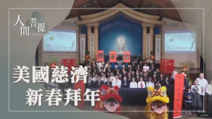 美國慈濟志工新春拜年｜為佛教為眾生｜永續慧命利人間｜證嚴上人｜人間菩提 20260222