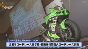 オートバイのレーシングチーム「KRP三陽工業＆RS-ITOH」が新体制を発表