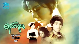 #မြန်မာဇာတ်ကား စ/ဆုံး နော်ကူးမ ထွန်းထွန်း၀င်း နွဲ့နွဲ့မူ #myanmarmovies