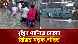বৃষ্টির পানিতে ঢাকার বিভিন্ন সড়ক প্লাবিত, ভোগান্তিতে মানুষ | Heavy Rain | Dhaka | Ekattor TV