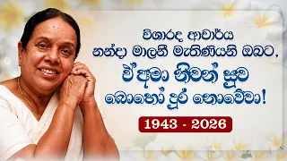 විශාරද ආචාර්ය නන්දා මාලනී මැතිණියනි ඔබට, ඒ අමා නිවන් සුව බොහෝ දුර නොවේවා..!