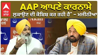 Bikram Majithia | AAP ਆਪਣੇ ਕਾਰਨਾਮੇ ਲੁਕਾਉਣ ਦੀ ਕੋਸ਼ਿਸ਼ ਕਰ ਰਹੀ ਹੈ" - ਮਜੀਠੀਆ