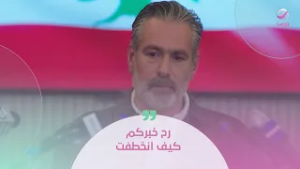 رح خبركم كيف انخطفت؟