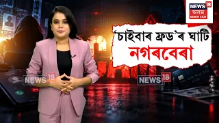 Nagarbera Cyber Crime | নগৰবেৰাত চাইবাৰ অপৰাধীৰ বিৰুদ্ধে আৰক্ষীৰ অভিযান N18V