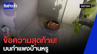 สลด! พบ "ข้อความ" บนกำแพง พร้อมเตาอั้งโล่ ไฟไหม้บ้านหรูนนทบุรี | ทันข่าวค่ำ