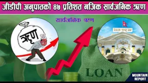 जीडीपी अनुपातको ४७ प्रतिशत नजिक सार्वजनिक ऋण || News Report