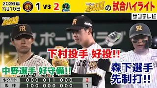 【7/10 阪神－ヤクルト 中継のハイライト】下村投手好投も、悔しい負け！（2026年7月10日 阪神ーヤクルト） #サンテレビボックス席