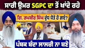 ਸੱਚਾ ਕੋਣ? Giani Raghbir Singh ਪਹਿਲਾਂ ਨੀ ਬੋਲੇ ! SGPC & Badal Family Under Fire What Really Happened ?