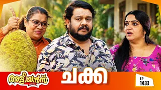 Aliyans - 1433 | ചക്ക | Latest Episode | Malayalam Comedy Sitcom