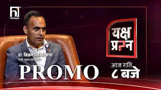 यक्ष प्रश्नमा सूचना तथा सञ्चार मन्त्री डा. विक्रम तिमिल्सिना । आज राति ८ बजे | Himalaya TV