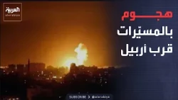 مسيّرتان تستهدفان المعارضة الإيرانية قرب أربيل.. من أين انطلقتا؟