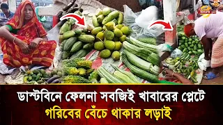 Food thrown in the dustbin is the last refuge of low-income people! The poor are in the middle of...