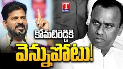 Special Story : Komatireddy Rajagopal Reddy vs Revanth Reddy | Congress Power Struggle | T News