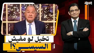«تخيل لو مفيش سيسي!».. عماد البحيري يتحدى نشأت الديهي ويرد عليه على الهواء
