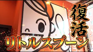 【The Return of Little Spoon】Why did it close 14 years ago? A close look at their challenge with A...