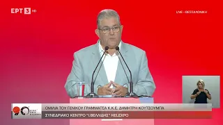 Η ομιλία του Γενικού Γραμματέα Κ.Κ.Ε, Δημήτρη Κουτσούμπα