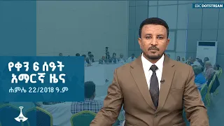 የቀን 6 ሰዓት አማርኛ ዜና … ሐምሌ 22/2018 ዓ.ም | ETV | EBC | EBCDOTSTREAM