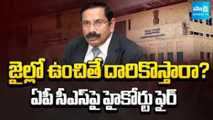 సీఎస్‌పై హైకోర్టు సీరియస్‌ || AP High Court Slams Chief Secretary Vijayanand || @SakshiTV