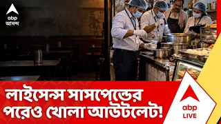 Food Safety News : কলকাতার ৪০টি রেস্তোরাঁ, খাবারের দোকানের লাইসেন্স সাসপেন্ডের পরেও খোলা আউটলেট!
