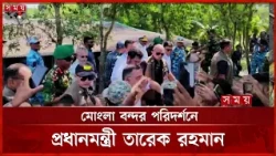মোংলা বন্দর পরিদর্শনে প্রধানমন্ত্রী তারেক রহমান খুলনায় পৌঁছেছেন | Somoy TV