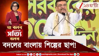 BJP News | বদলের বাংলায় শিল্পের ছাপ! ১০০ দিনের মধ্যেই দেখা যাচ্ছে পরিবর্তনের ছাপ শিল্পের মানচিত্রে