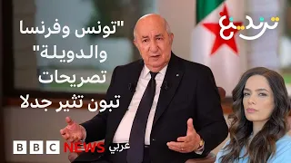 عبد المجيد تبون " أمن تونس يهمنا ومن يهددها نهدم خيمته".. جدل بعد تصريحات الرئيس الجزائري
