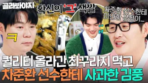 ?이게 셰프의 클라스?!? 물 안 내려도 되는 희망편 최꾸라지 먹고 차준환 선수한테 사과한 김풍 ｜냉장고를 부탁해｜JTBC 260215 방송