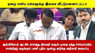 ஏழை எளிய மக்களுக்கு இலவச வீட்டுமனைப் பட்டா | சான்றிதழ் வழங்கும் பணிக்கு அதிகாரி அமைப்பு
