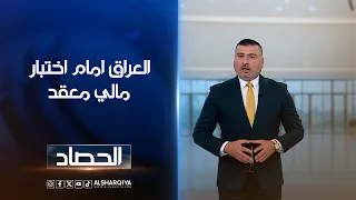 العراق امام اختبار مالي معقد | عمر الأطرقجي